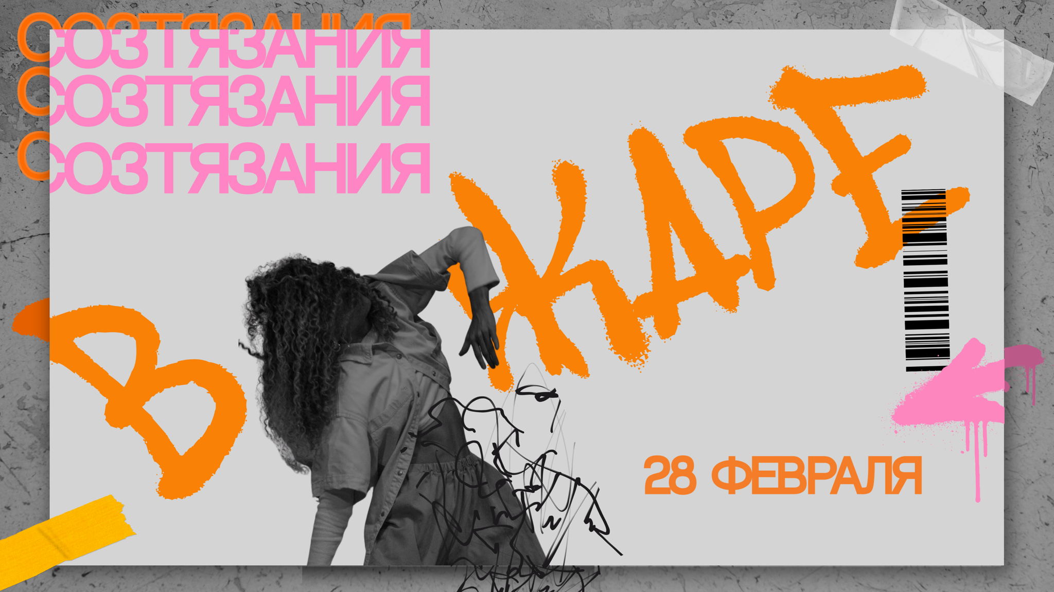 Состязания в Жаре 2026