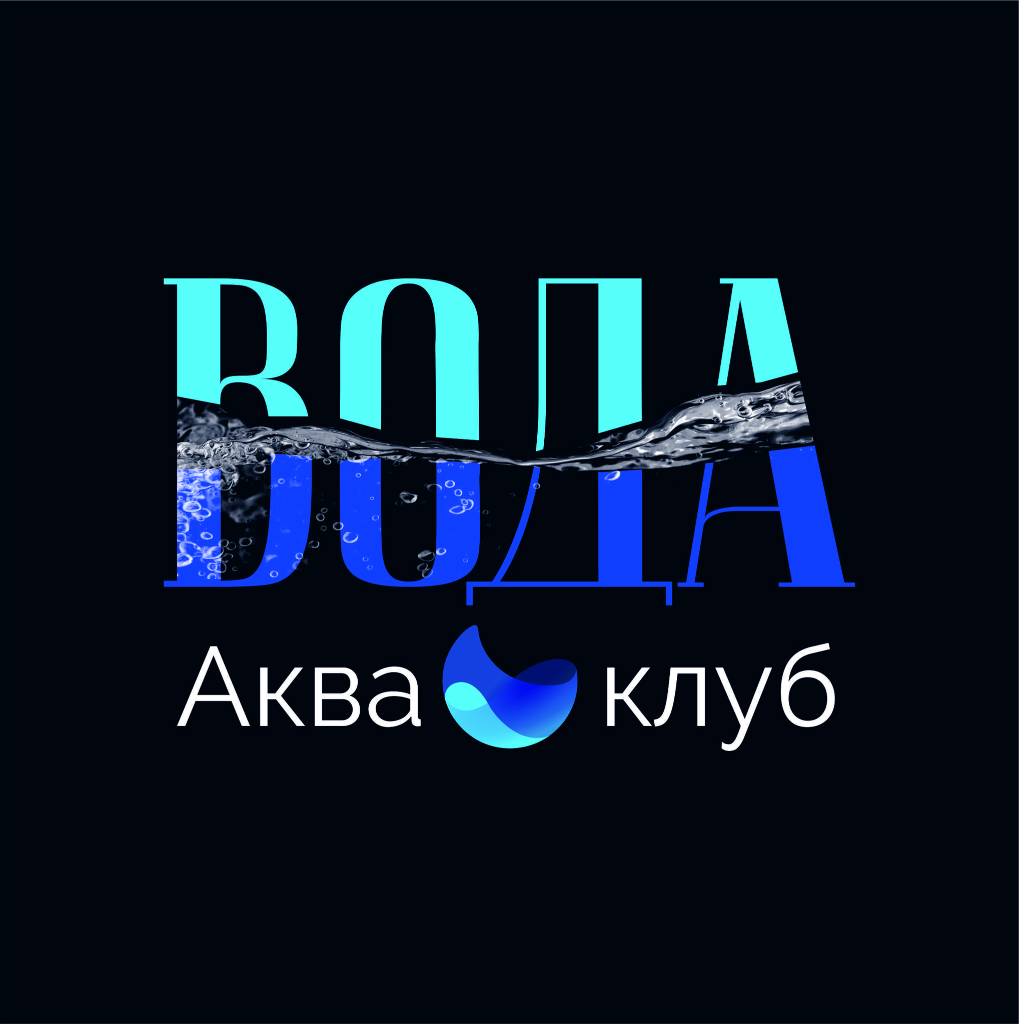 Акваклуб ВОДА