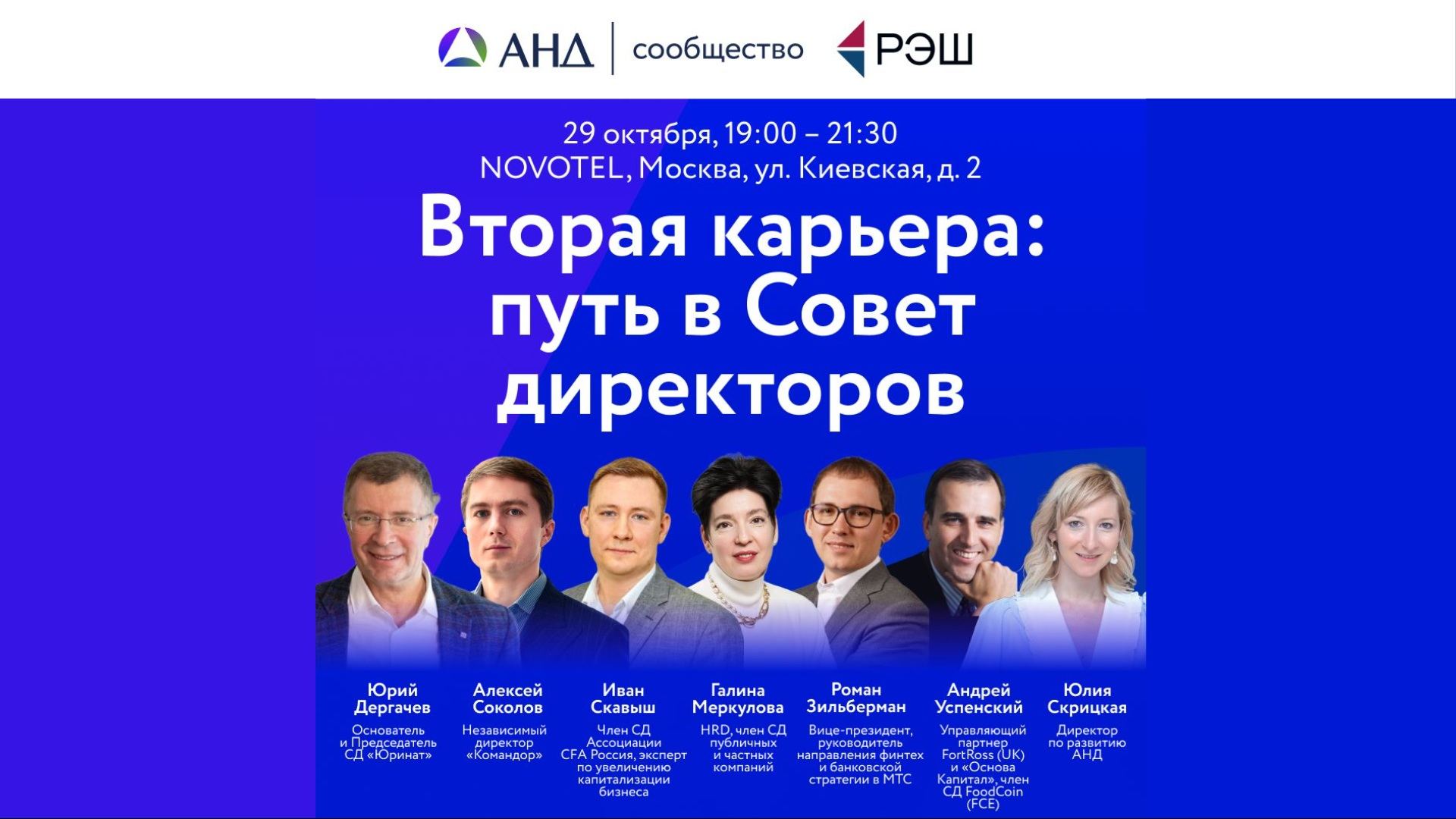 Круглый стол "Вторая карьера: путь в Совет директоров"