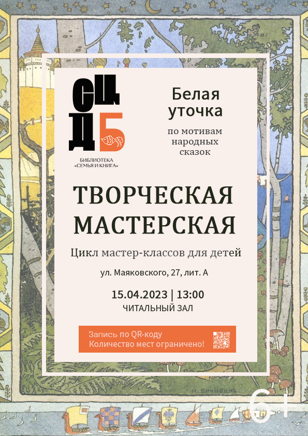 Творческая мастерская. Белая уточка