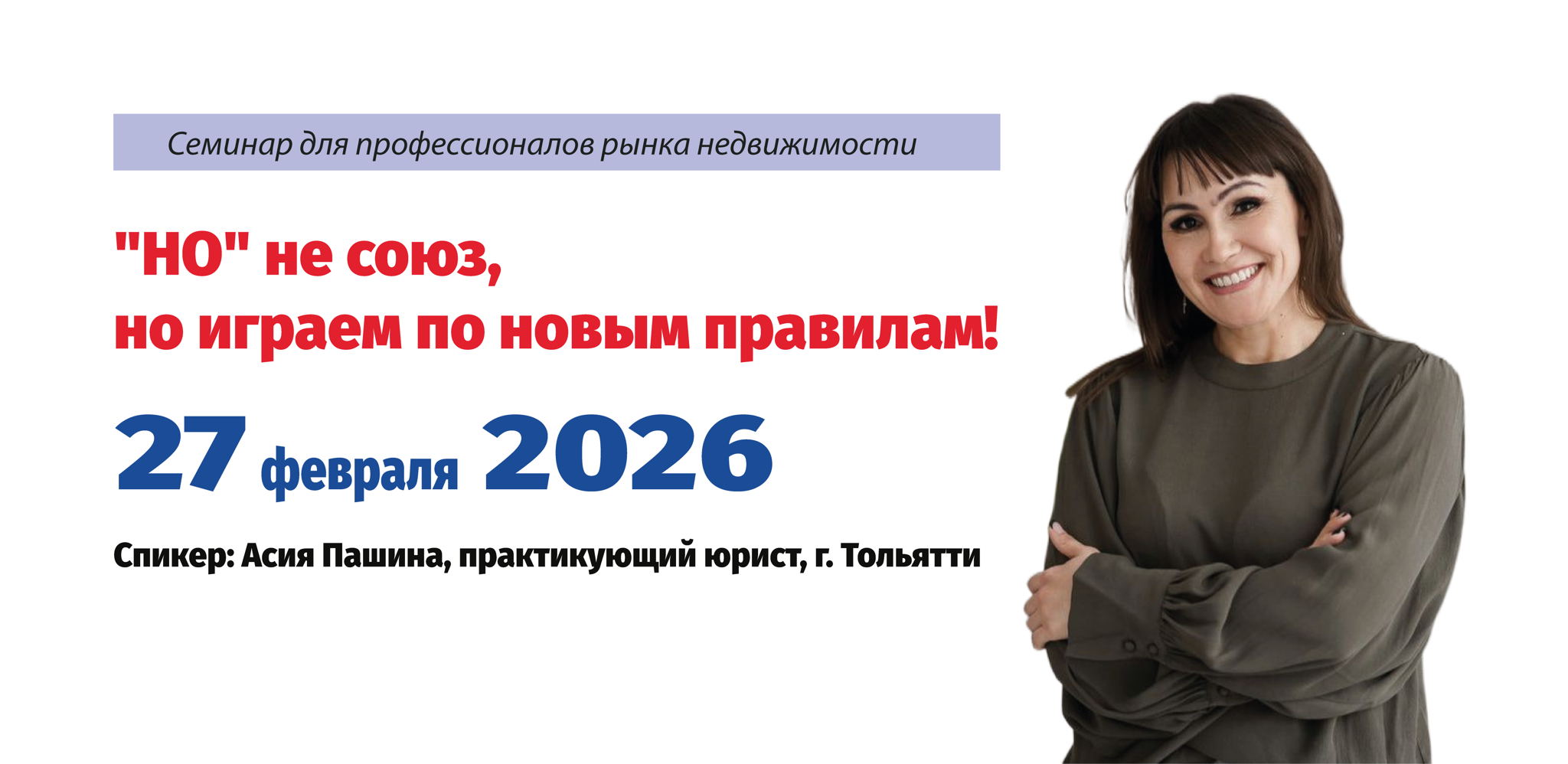 НО не союз, но играем по новым правилам