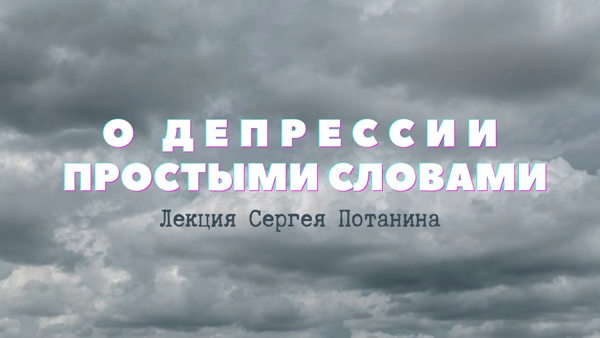О депрессии простыми словами