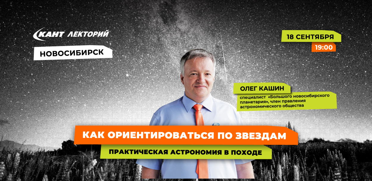 19:00 Новосибирск. Как ориентироваться по звездам в походе Практическая астрономия