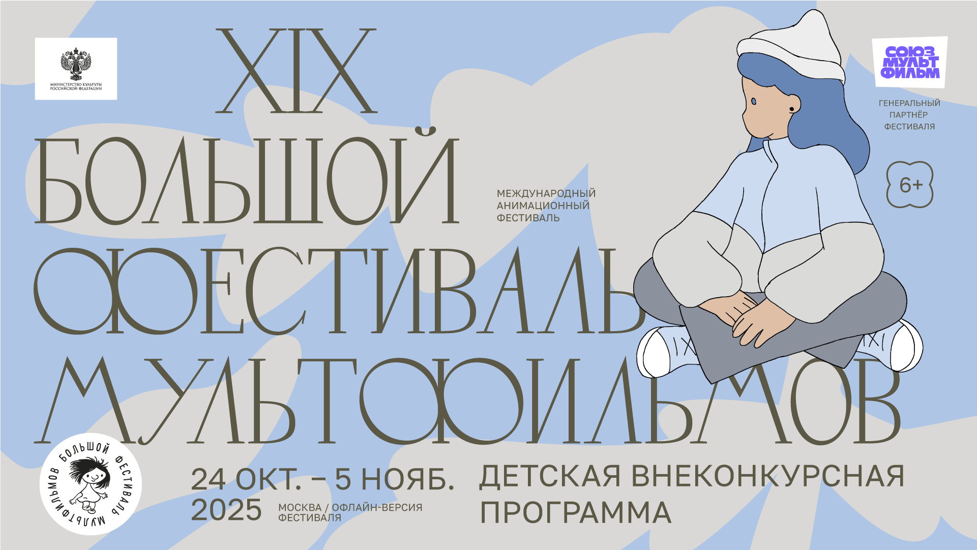 Большой фестиваль мультфильмов