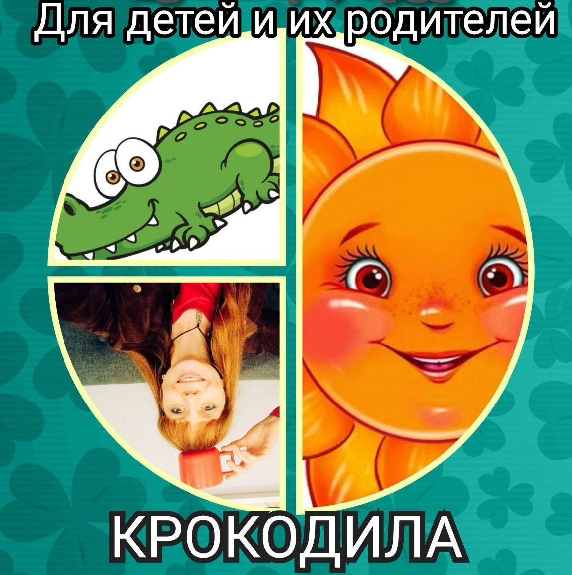 Крокодила