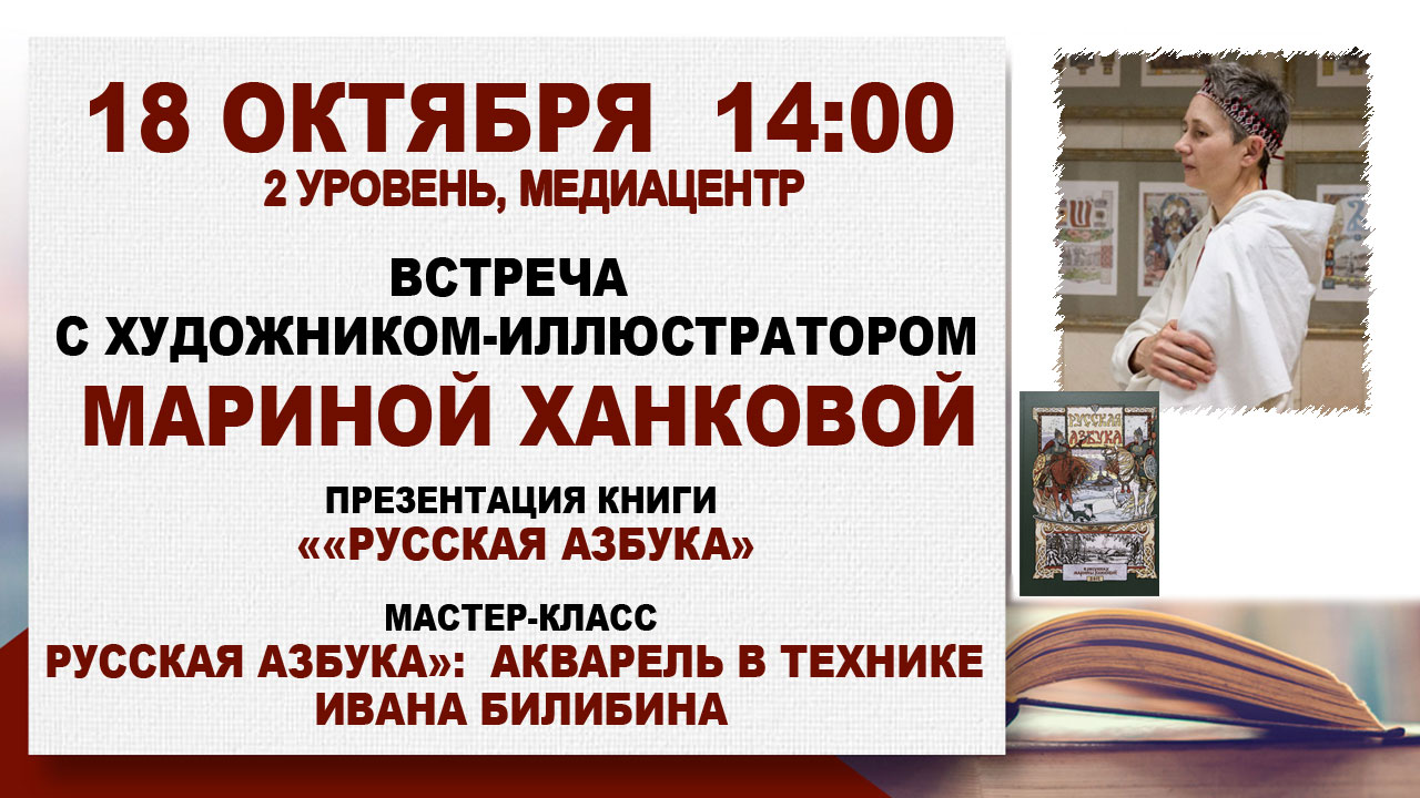Мастер-класс «Русская Азбука»: Акварель в технике Ивана Билибина»