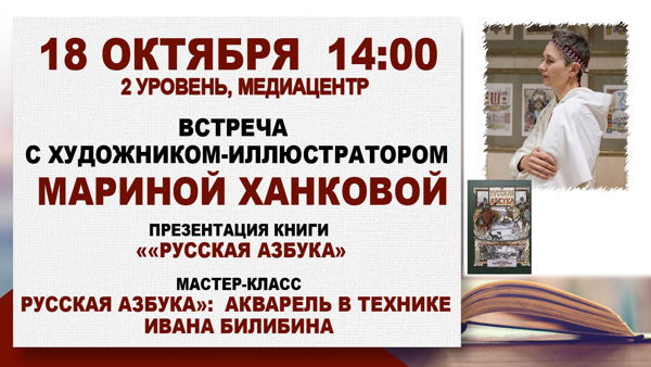 Мастер-класс «Русская Азбука»: Акварель в технике Ивана Билибина»
