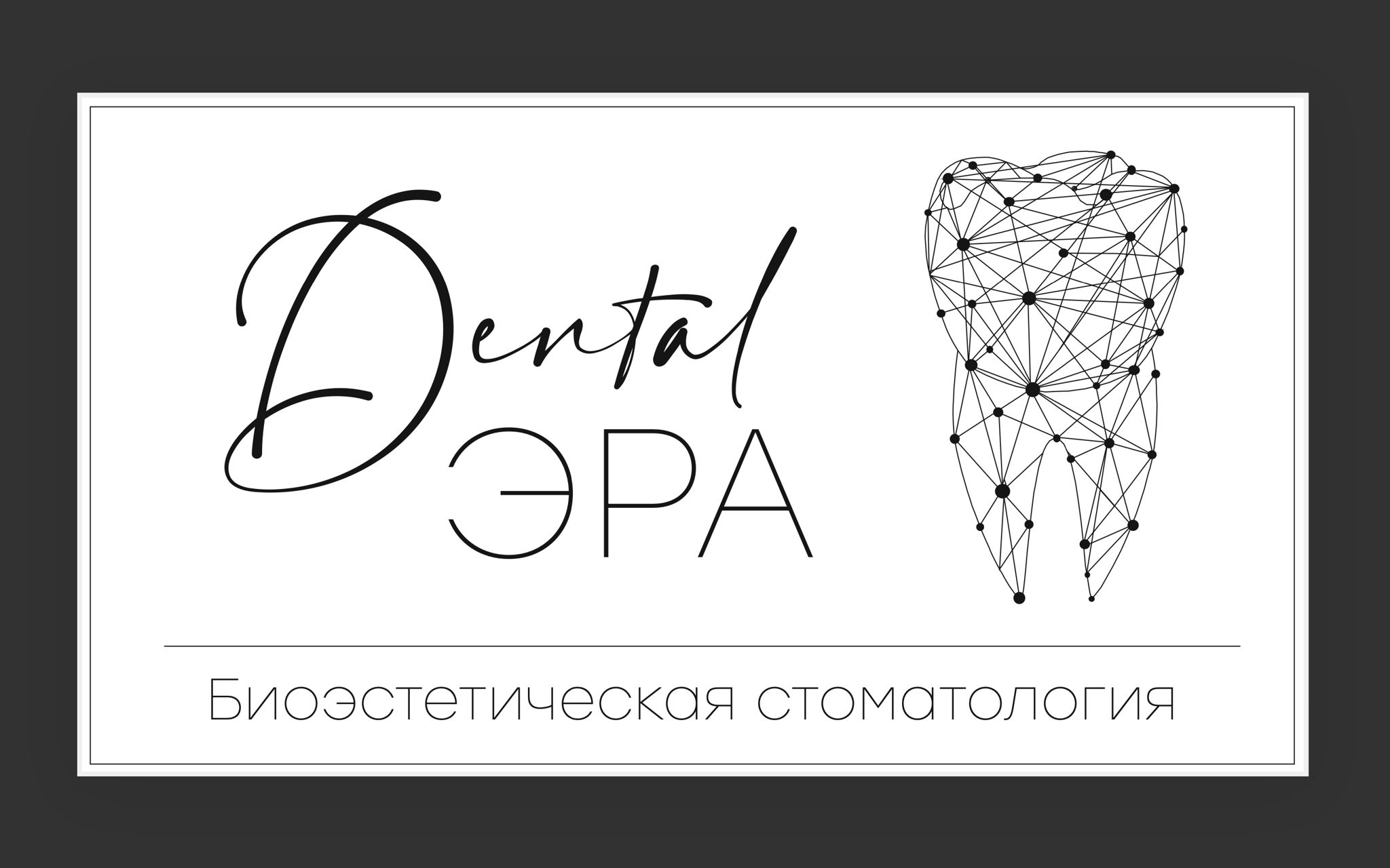 "ДЕНТАЛ ЭРА"