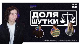 Стендап шоу - Доля шутки!
