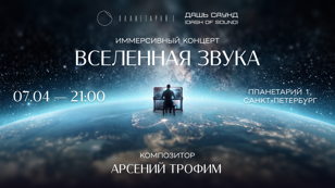АРСЕНИЙ ТРОФИМ: ИММЕРСИВНЫЙ КОНЦЕРТ В ПЛАНЕТАРИИ №1