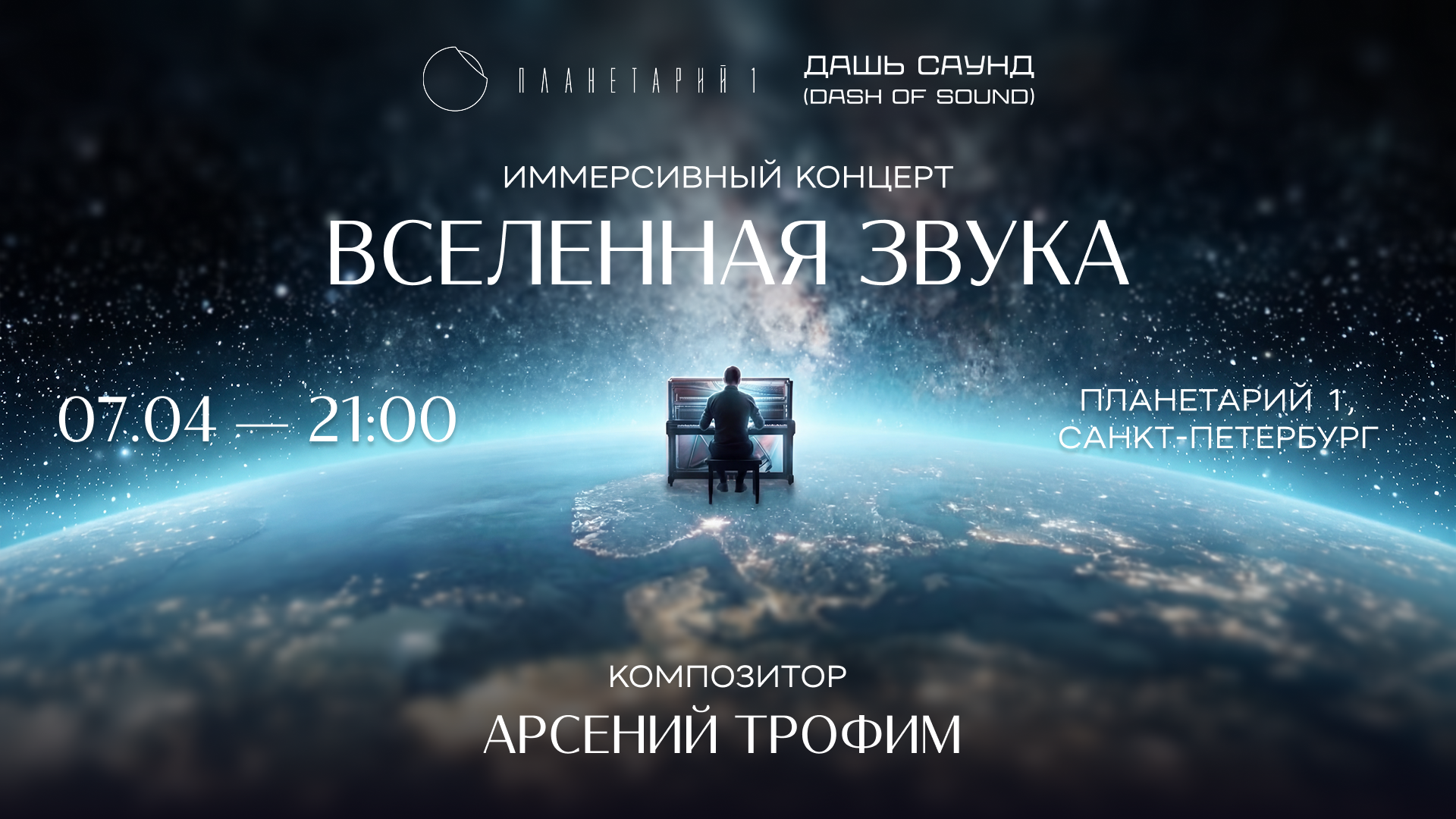 АРСЕНИЙ ТРОФИМ: ИММЕРСИВНЫЙ КОНЦЕРТ В ПЛАНЕТАРИИ №1