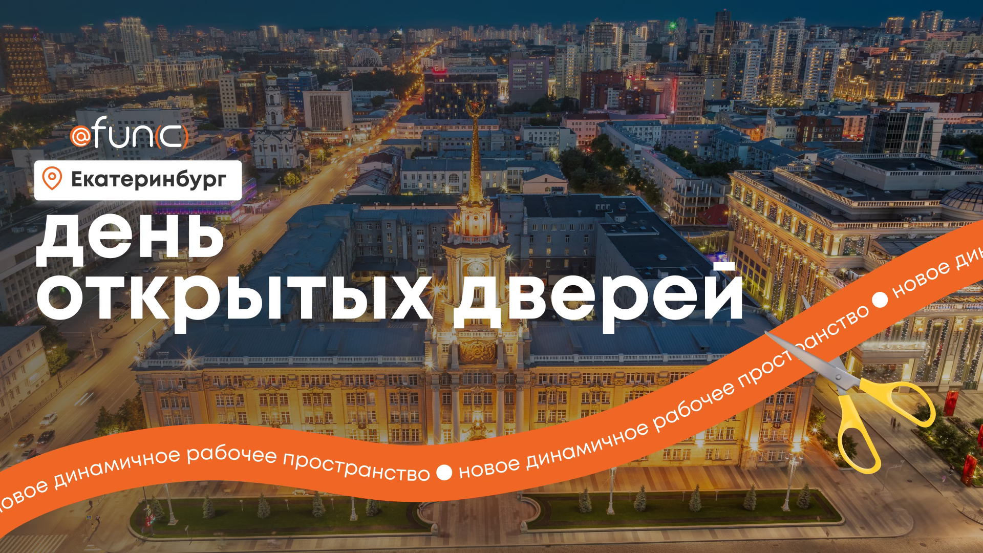 Открытие fun(c) в Екатеринбурге! | День открытых дверей на Добролюбова, 3