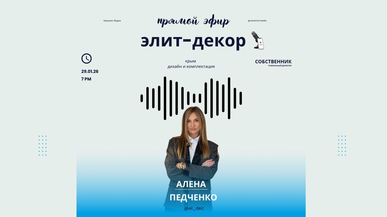Прямой эфир с Аленой Педченко, собственником салонов "ЭЛИТ-ДЕКОР"