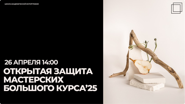 Открытая защита мастерских Большого курса в Школе Академической Фотографии