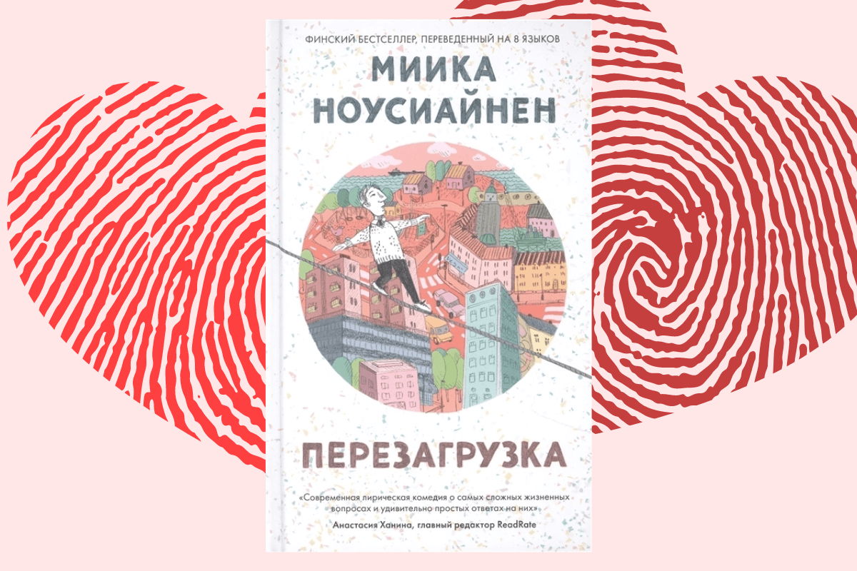 Обсуждение книги "Перезагрузка" Миики Ноусиайнен