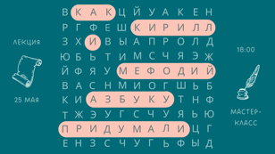 Лекция и мастер-класс «Как Кирилл и Мефодий азбуку придумали»
