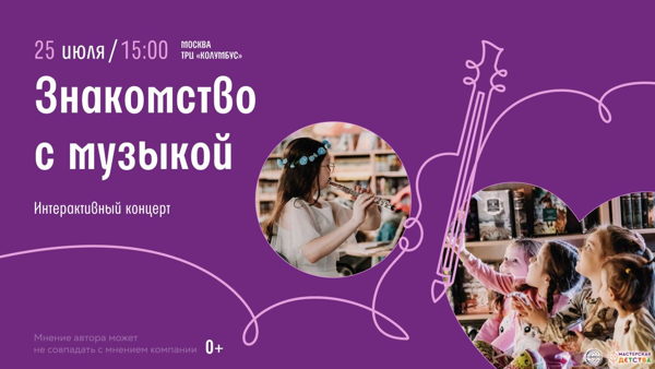 Интерактивный концерт «Знакомство с музыкой»