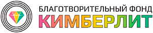 Благотворительный фонд "Кимберлит"