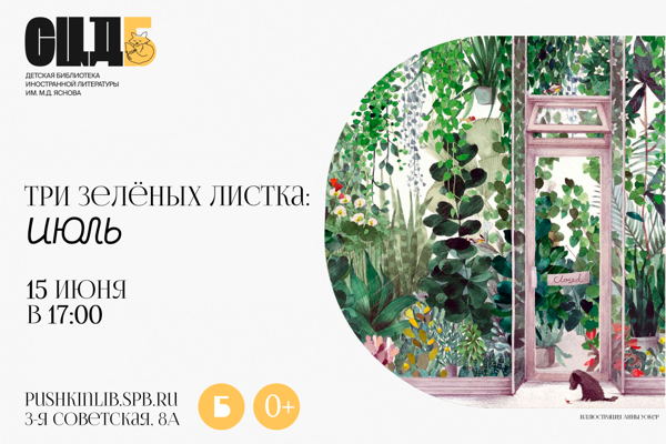«Три зелёных листка: июль