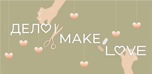 “Дело” Make love. Регистрация на "быстрые свидания"