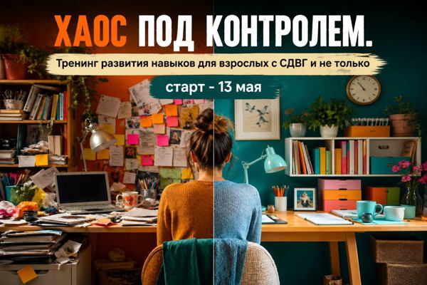 ХАОС ПОД КОНТРОЛЕМ