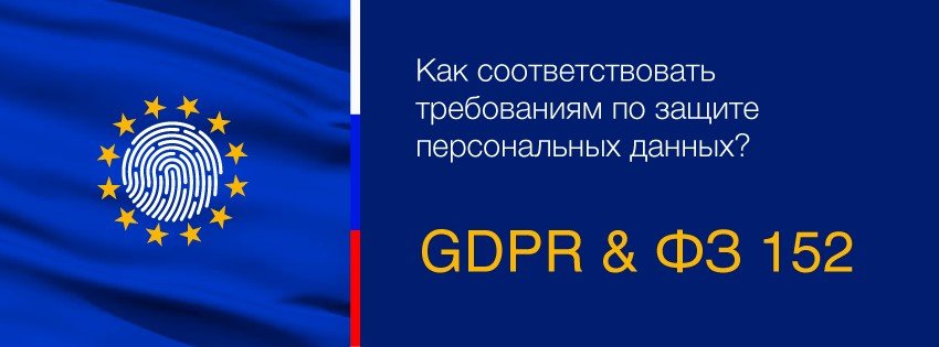 Группа GDPR&152ФЗ в facebook