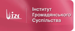 ГО "Інститут Громадянського Суспільства"