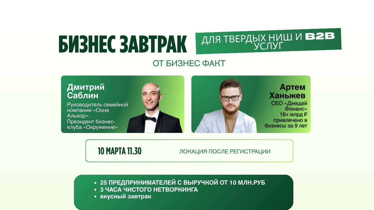 Бизнес завтрак для твердых ниш и B2B услуг