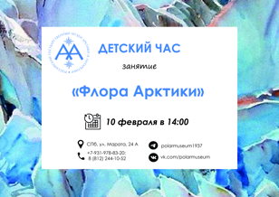Флора Арктики