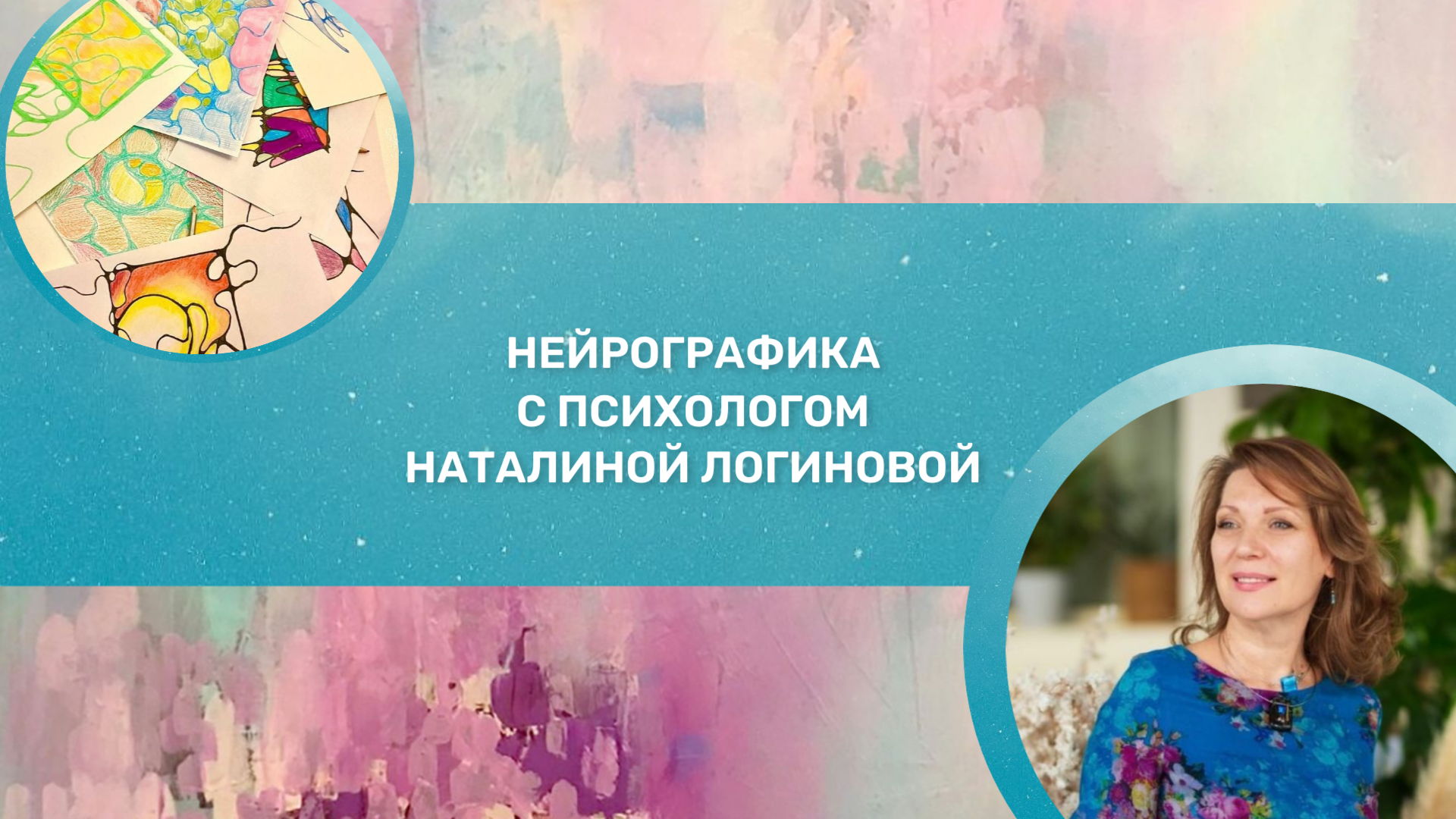 Арт-Терапия. Нейрографика с психологом Наталиной Логиновой