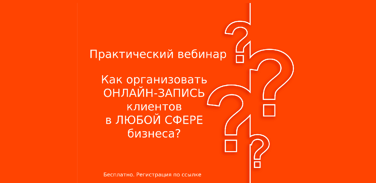 Как организовать онлайн-запись клиентов для любой сферы бизнеса. Практический вебинар