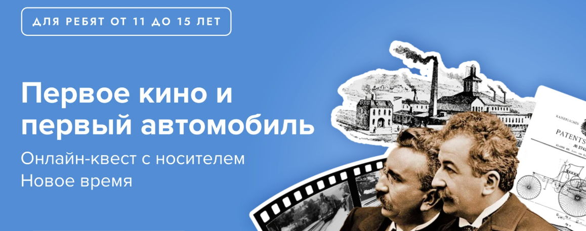 Онлайн-квест на английском "Новое время: автомобили и кинофильмы"