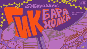 Библиодень: Гик-Барахолка