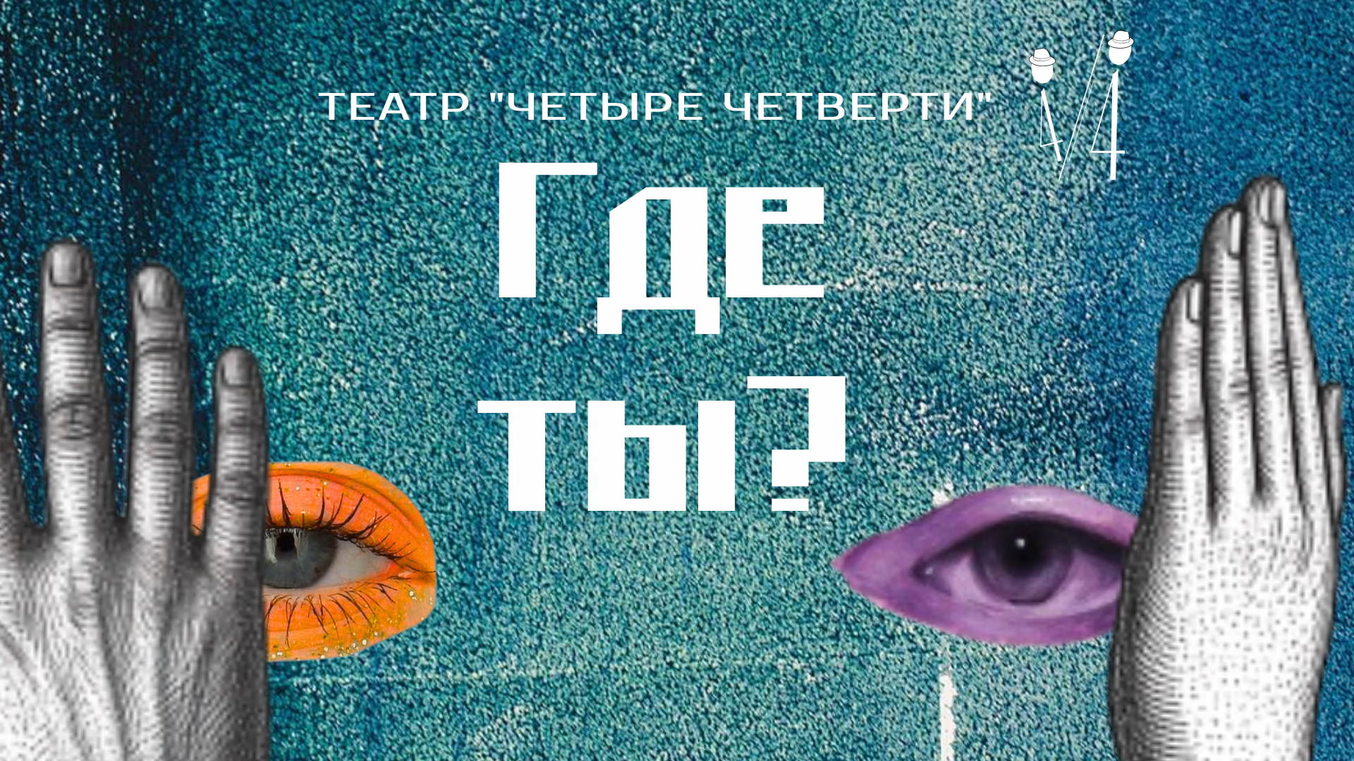 Театр «Четыре четверти» «Где ты?»