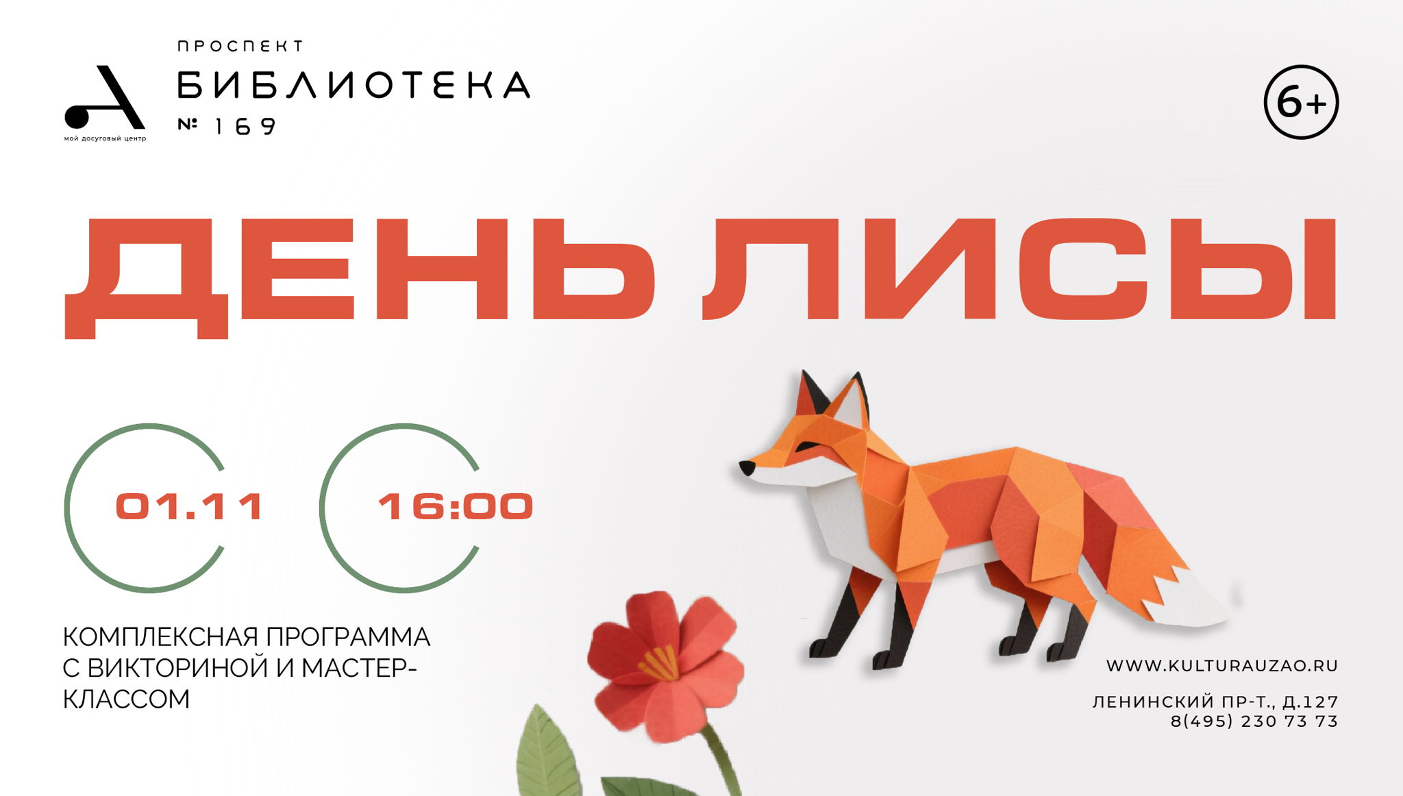 День лисы