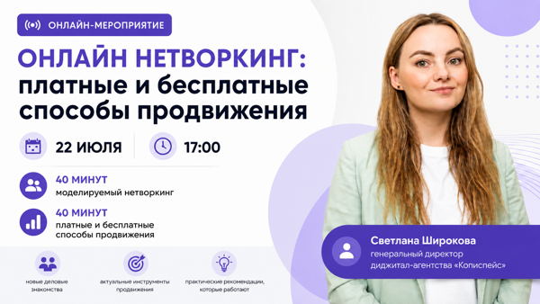 Нетворкинг: платные и бесплатные способы продвижения