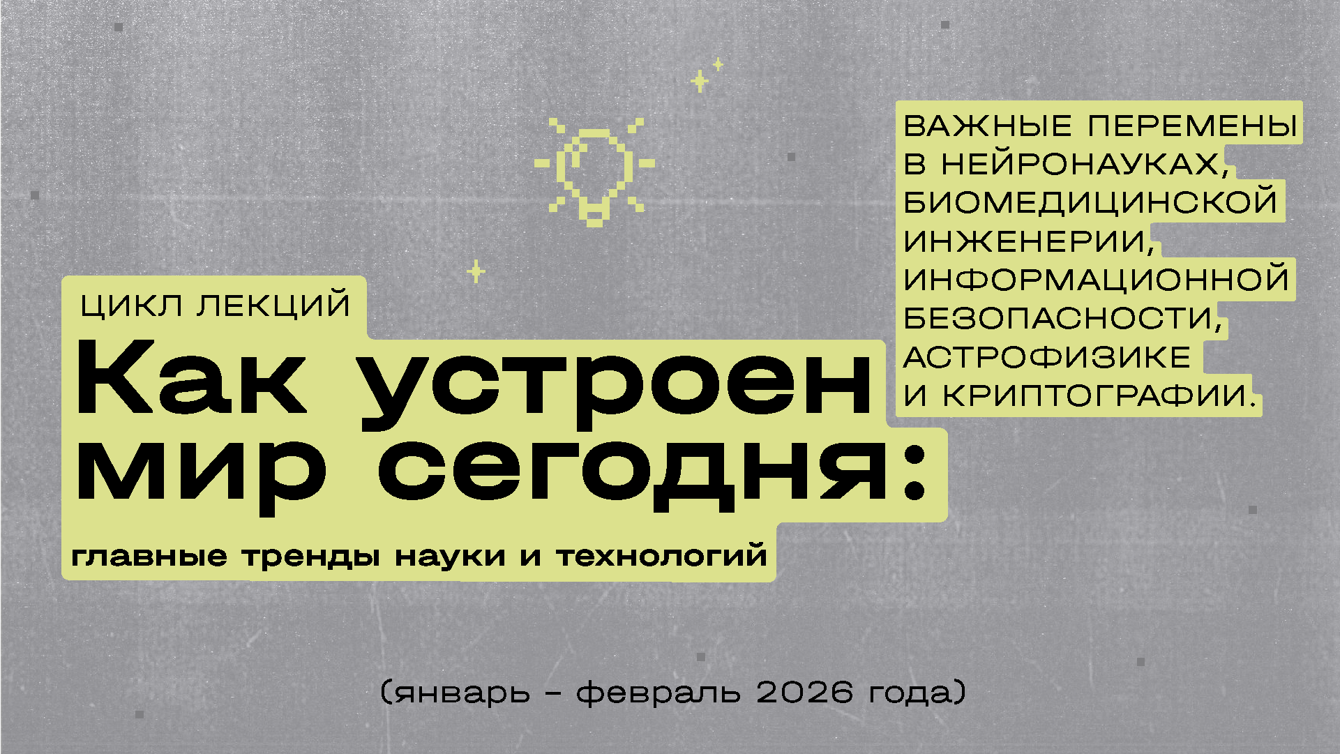 Цикл лекций «Как устроен мир сегодня: главные тренды науки и технологий». Нейронауки