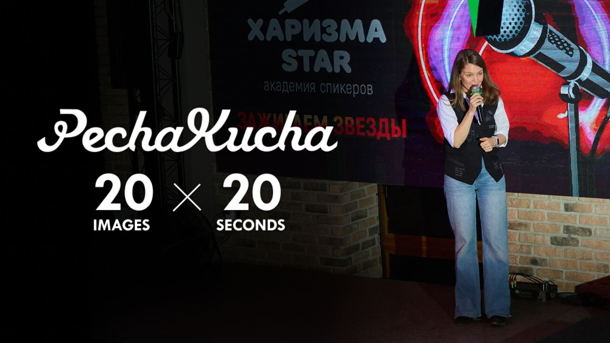PechaKucha вечер коротких, но мощных выступлений