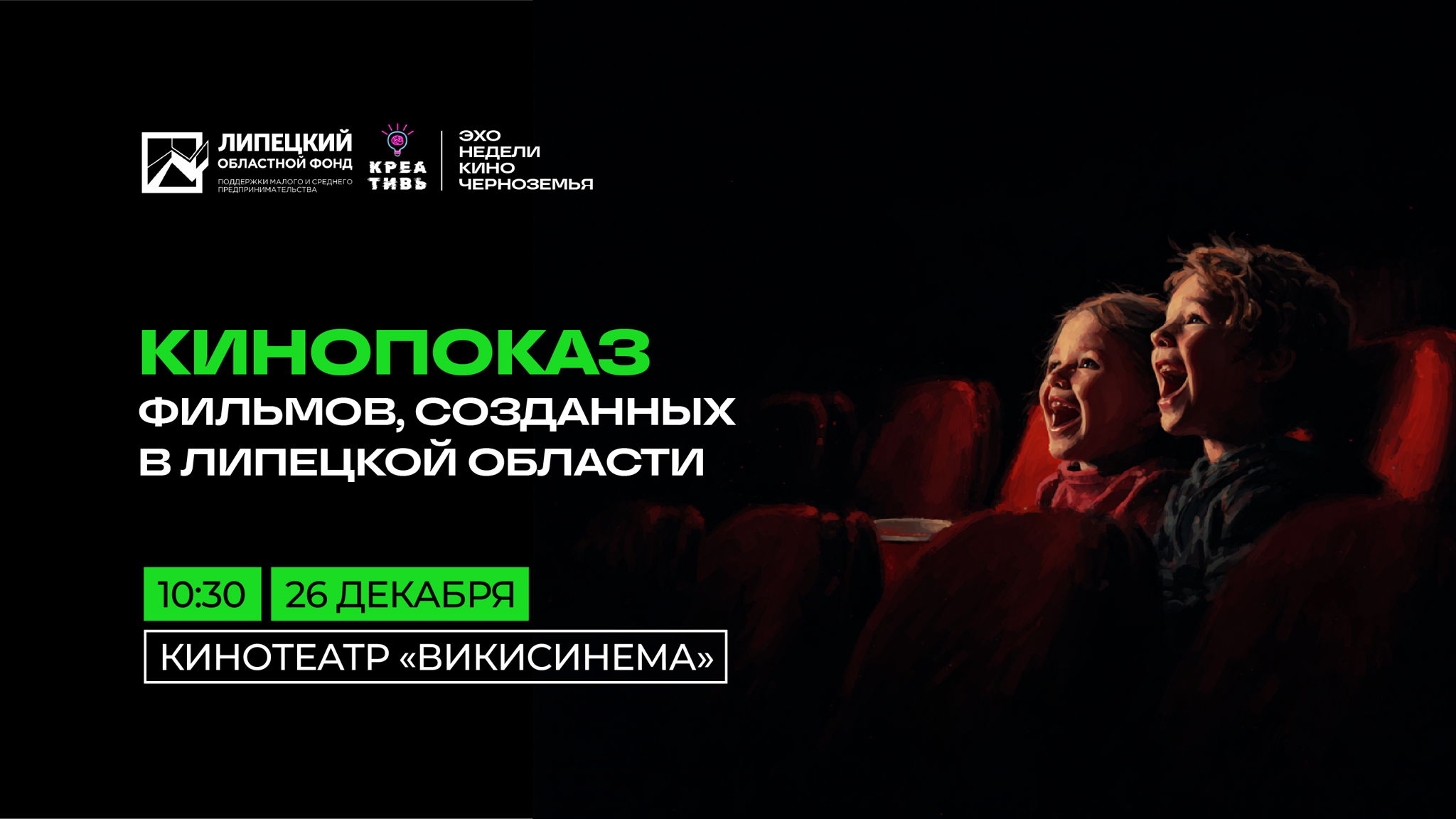 Кинопоказ фильмов, созданных в Липецкой области (Эхо недели кино Черноземья)