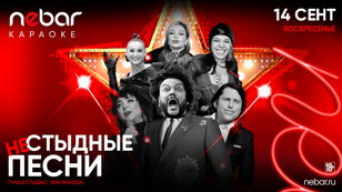 14.09 - СТЫДНЫЕ ПЕСНИ