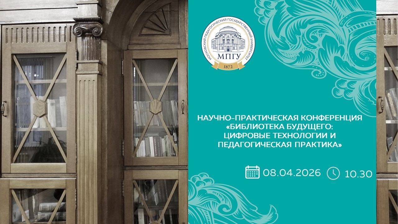 Научно-практическая конференция «Библиотека будущего: цифровые технологии и педагогическая практика»