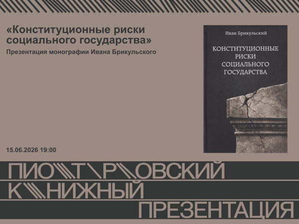 Презентация монографии Ивана Брикульского «Конституционные риски социального государства»