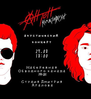 27/8 - Второй акустический концерт Антона Коммуналки