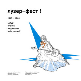лузер–фест ! laavu, огонёк, медведица, help yourself