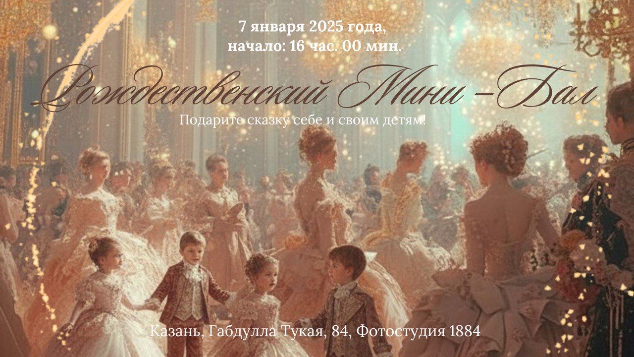 Рождественский Мини-Бал, 1+