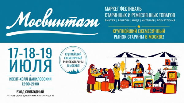Большой маркет Мосвинтаж в Ивент Холле Даниловский