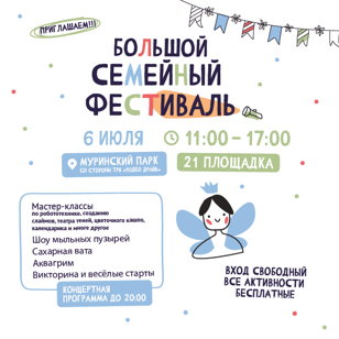 Большой семейный фестиваль