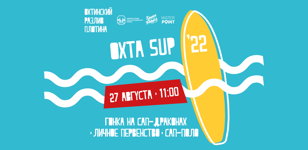 Охта SUP 2022