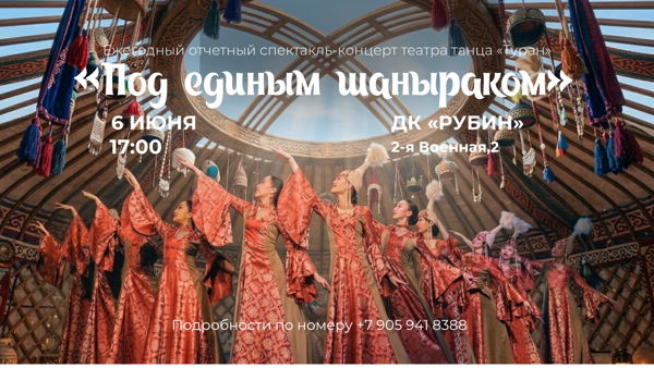 Отчетный концерт Театра танца "Туран" Под единым шаныраком