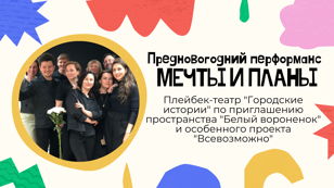 Предновогодний перформанс "Мечты и планы"